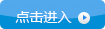 點擊進入